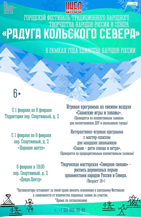 Афиша Фестиваля Радуга Кольского Севера