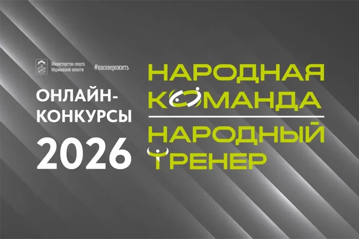 В Мурманской области выберут народного тренера и народную команду