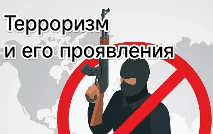 Антитеррор