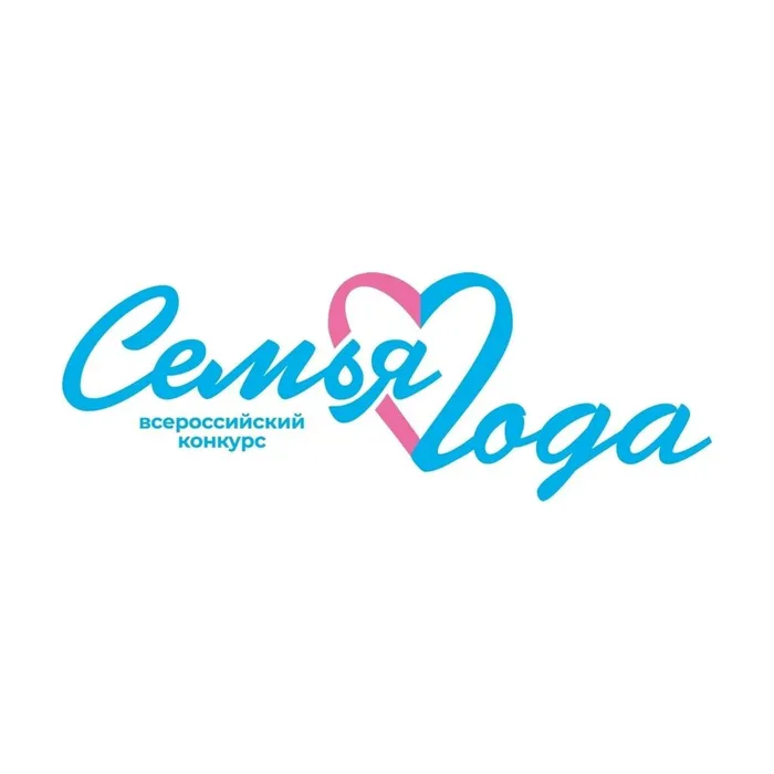 Всероссийский конкурс семья года