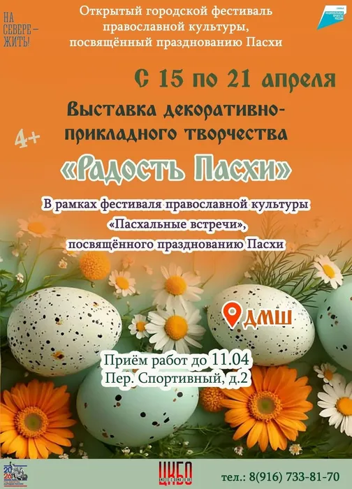 Афиша Выставка ДПИ Радость Пасхи