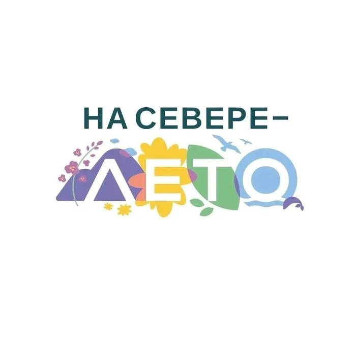 На Севере - лето