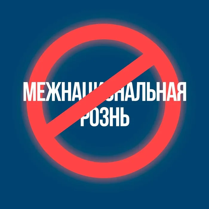 Межнациональная рознь