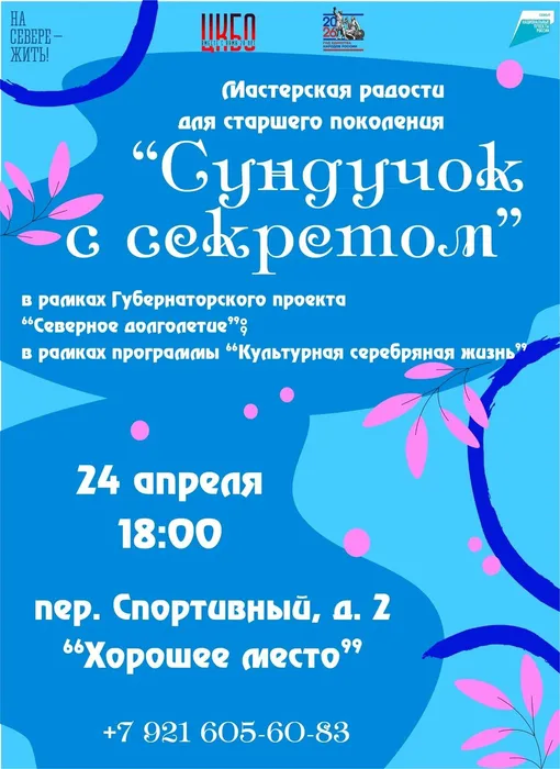 24.04 Мастерская радости для старшего поколения