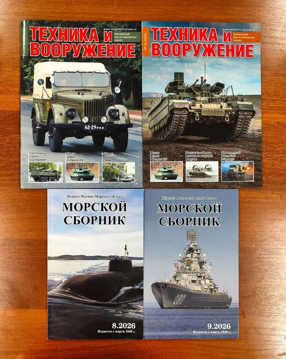 Журналы "Морской сборник", "Техника и вооружение"