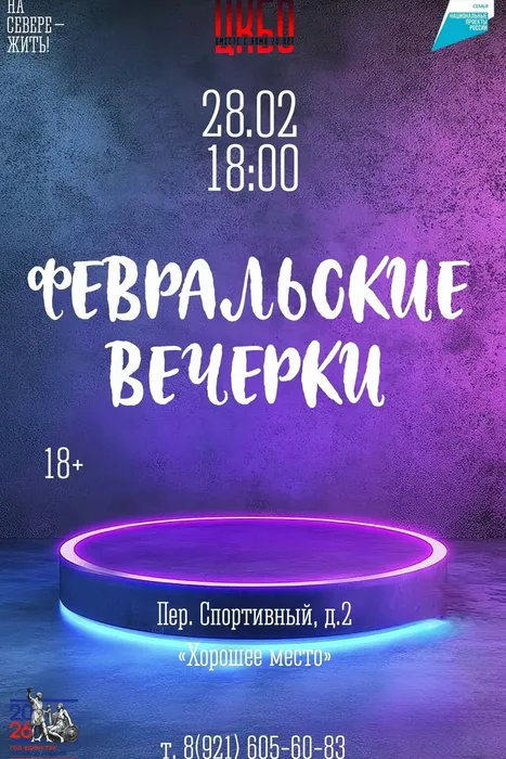 Афиша Февральские вечерки