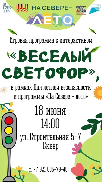 Афиша Веселый светофор 18 июня 14.00