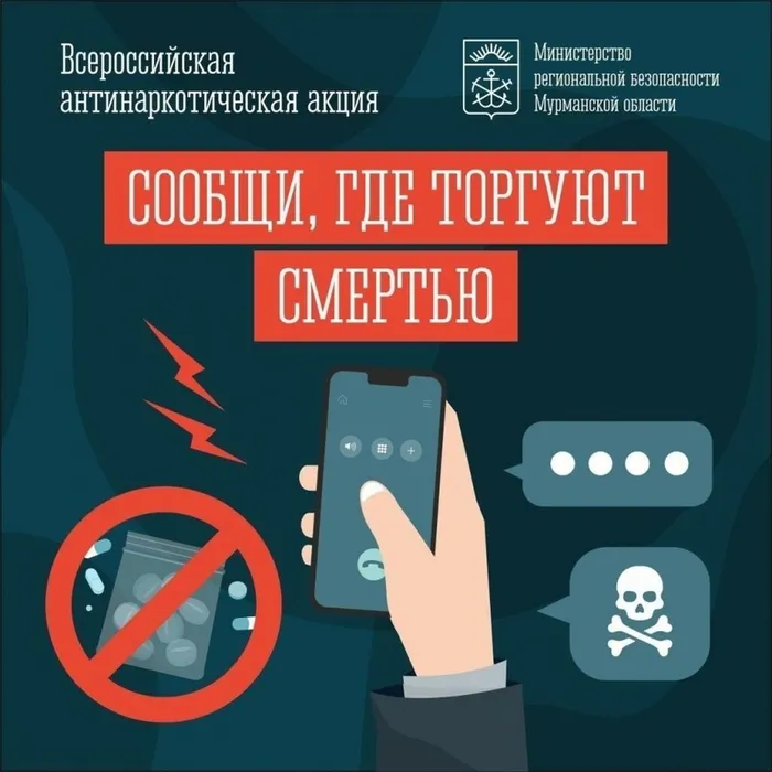Всероссийская акция Сообщи, где торгуют смертью
