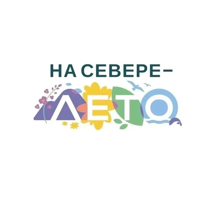 На севере - ЛЕТО