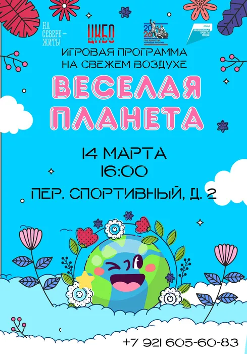 Афиша_Веселая планета 14.03