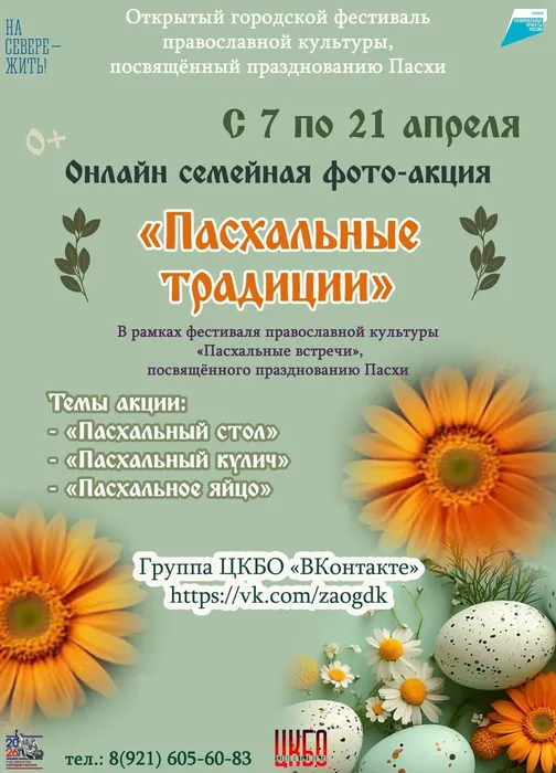 Афиша Онлайн фото-акция Пасхальные традиции