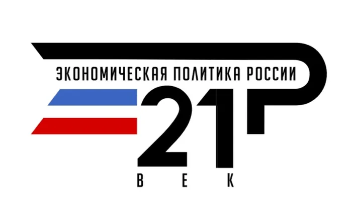 Экономическая политика России