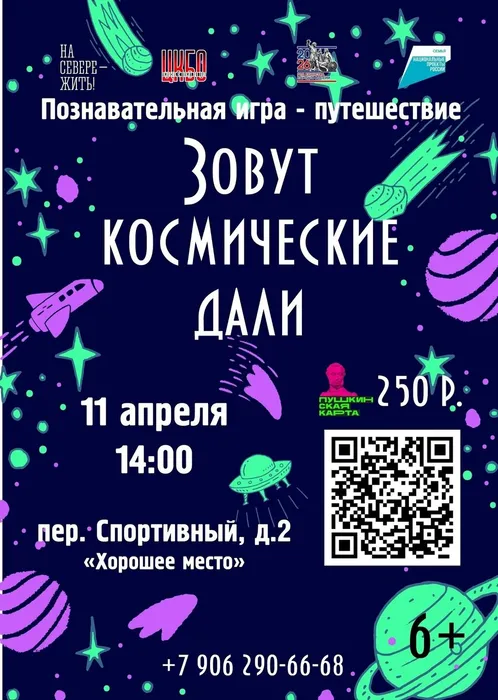 Афиша Зовут космические дали 11 апреля