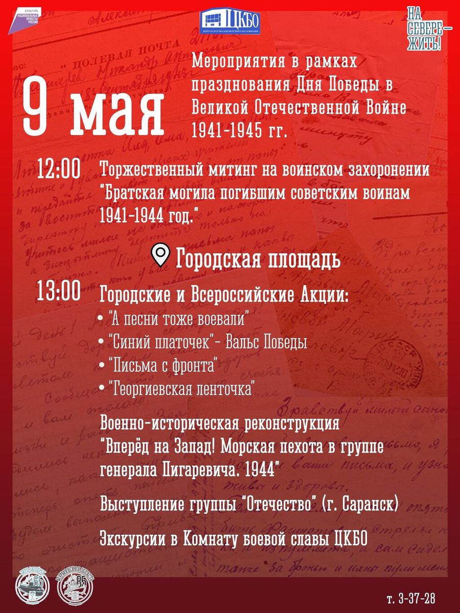 Мероприятия в рамках празднования Дня Победы в Великой Отечественной Войне 1941-1945 год