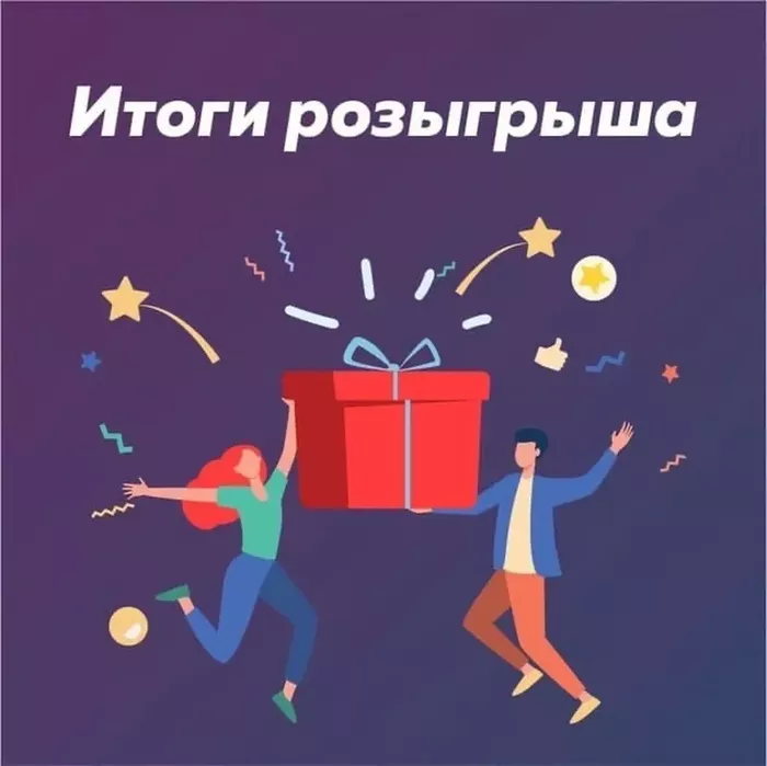 Бристоль розыгрыш призов 2023 победители. Итоги розыгрыша. Победитель розыгрыша. Подводим итоги розыгрыша. Итоги розыгрыша картинка.