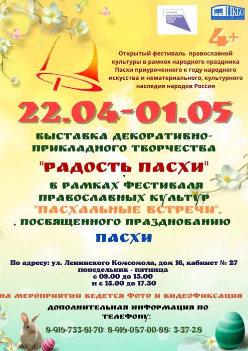 Фестиваль православной культуры "Пасхальные встречи!"