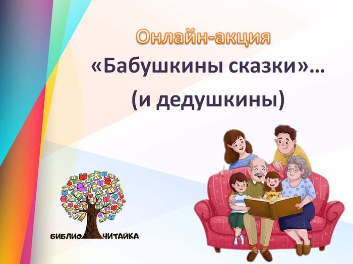 ОНЛАЙН-АКЦИЯ «Бабушкины сказки»...(и дедушкины) к международному дню пожилых людей