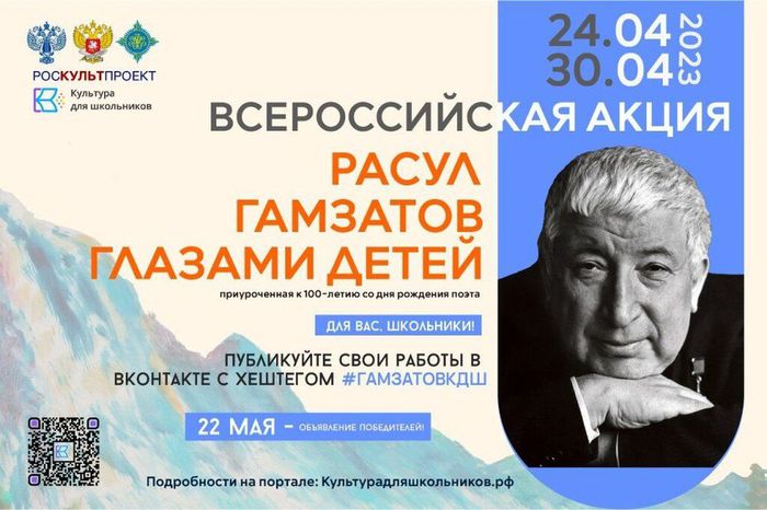 Всероссийская акция «Расул Гамзатов глазами детей», приуроченная к 100-летию со дня рождения поэта