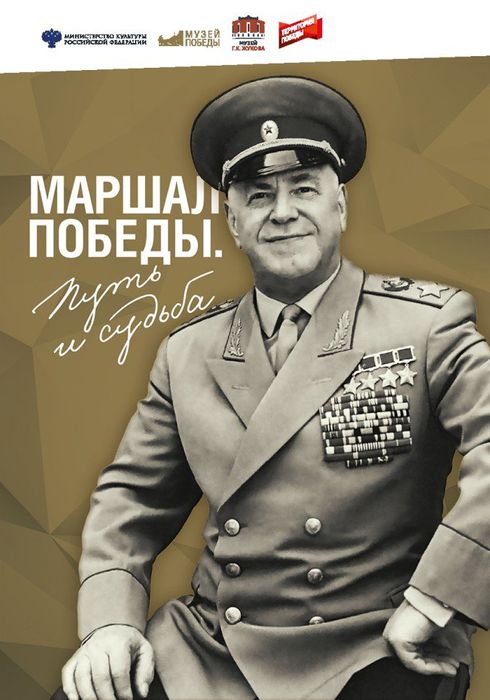Георгия Константиновича Жукова.