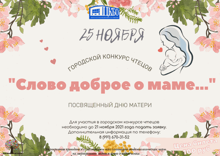 Городской конкурс чтецов «Слово доброе о маме..» посвященный Дню матери