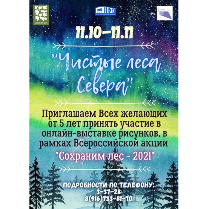 онлайн-выставка "Чистые леса Севера