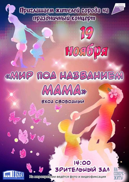 Праздничный концерт "Мир под названием мама"
