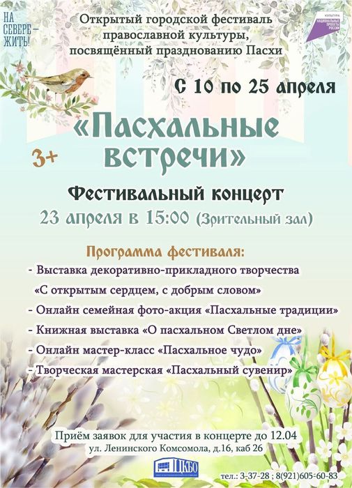 Открытый городской фестиваль православной культуры, посвященный празднованию Пасхи