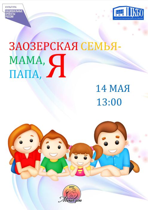 Конкурсно-развлекательная программа «Заозерская семья - мама, папа, я!», посвященная Международному дню семьи.