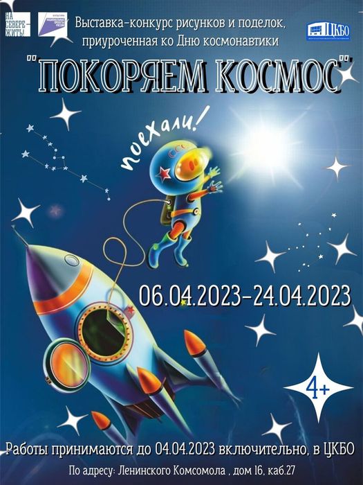 Выставка-конкурс рисунков и поделок "Покоряем космос"