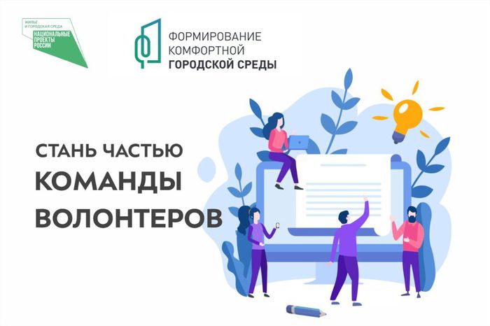 Жителей Мурманской области приглашают стать волонтерами проекта «Формирование комфортной городской среды»
