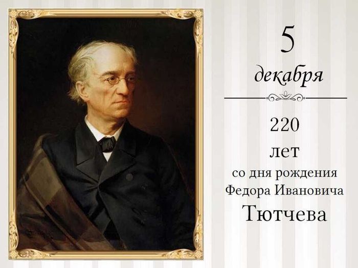220 лет со дня рождения Фёдора Ивановича Тютчева.