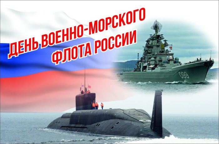 День Военно - Морского Флота России