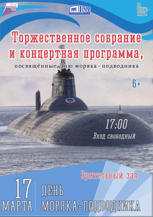 Торжественное собрание и концертная программа, посвященная Дню моряка-подводника