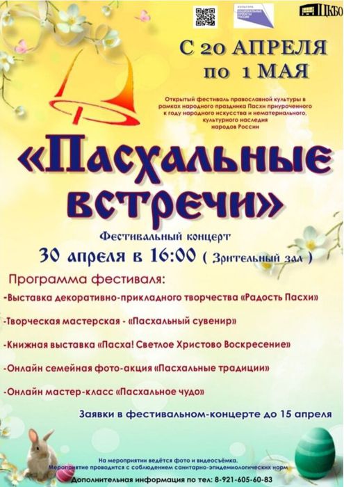 Фестиваль православной культуры "Пасхальные встречи!"