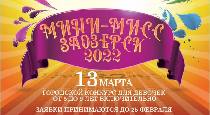 Городской конкурс для девочек «Мини-мисс 2022» - «На балу!», в рамках года Народного искусства и культурного наследия