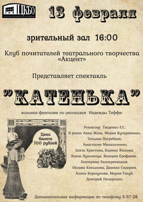 Клуб почитателей театрального творчества «Акцент» приглашает на спектакль «Катенька»