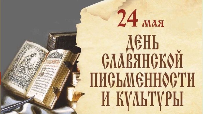 24 мая День славянской письменности